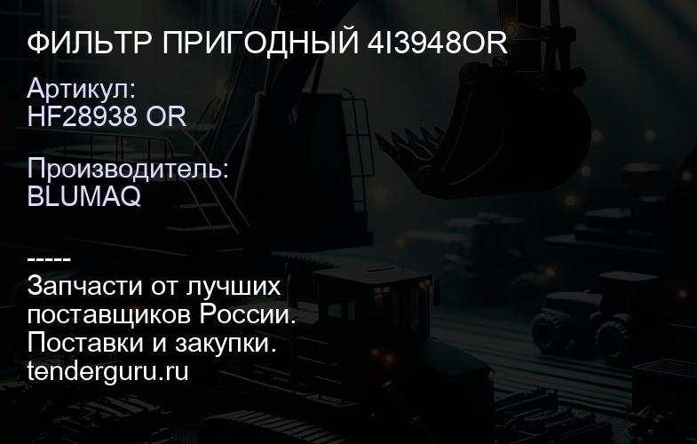 HF28938 OR ФИЛЬТР ПРИГОДНЫЙ 4I3948OR | купить запчасти